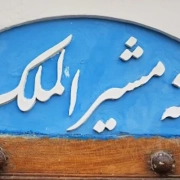 Moshiralmolk Historical House
