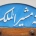 Moshiralmolk Historical House