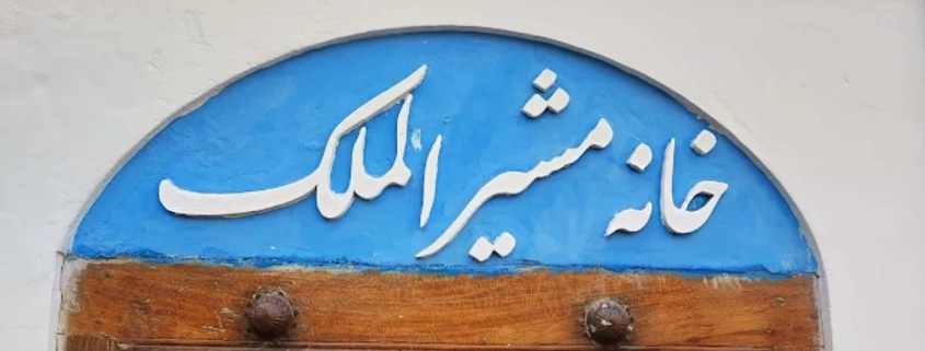 Moshiralmolk Historical House