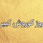 روز کوروش کبیر چه روزی است و آیا با روز تولد کوروش یکسان است؟