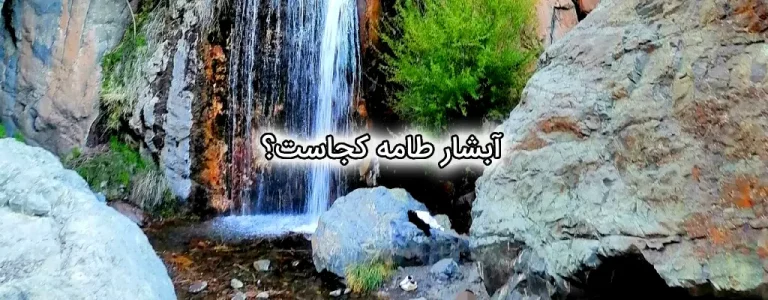 آبشار طامه کجاست