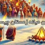 جشن میانه زمستان چیست؟ (تاریخ، تاریخچه، مراسم)