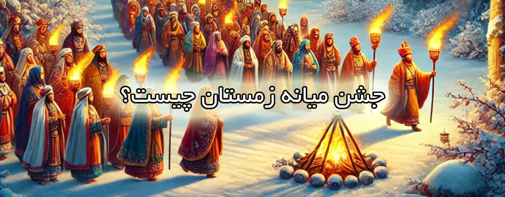 جشن میانه زمستان چیست؟