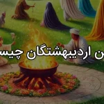 جشن اردیبهشتگان چیست و چه روزی است؟