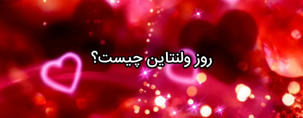 روز ولنتاین 1403