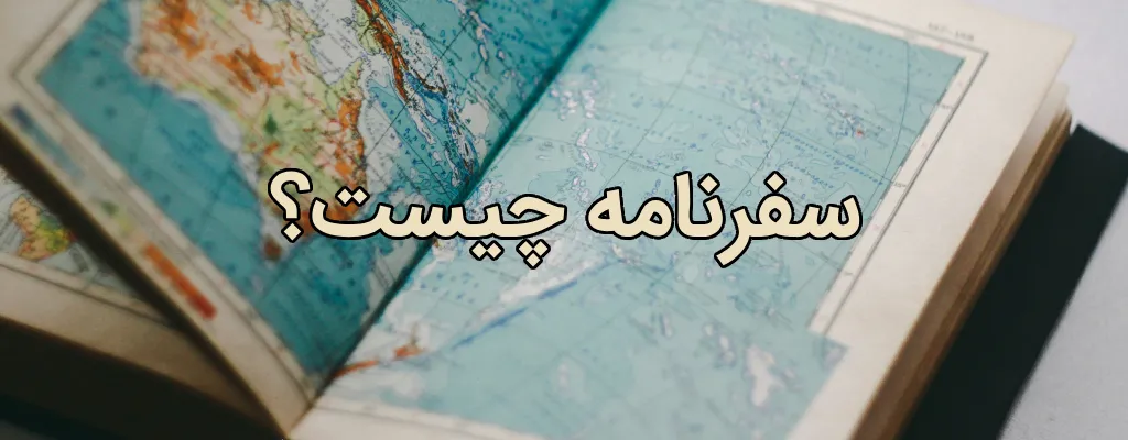 سفرنامه چیست؟
