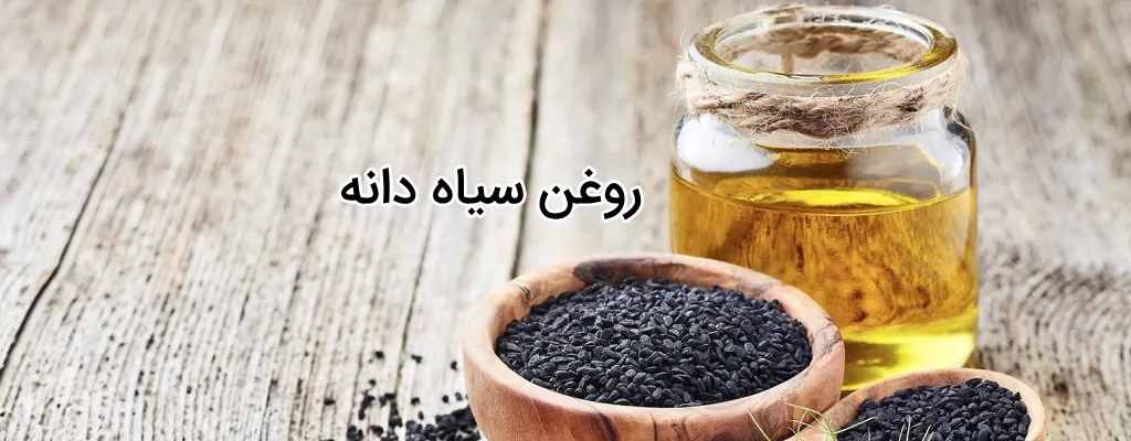 روغن سیاه دانه چیست