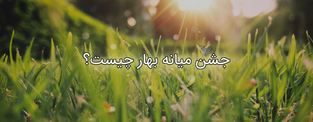 جشن بهاربد