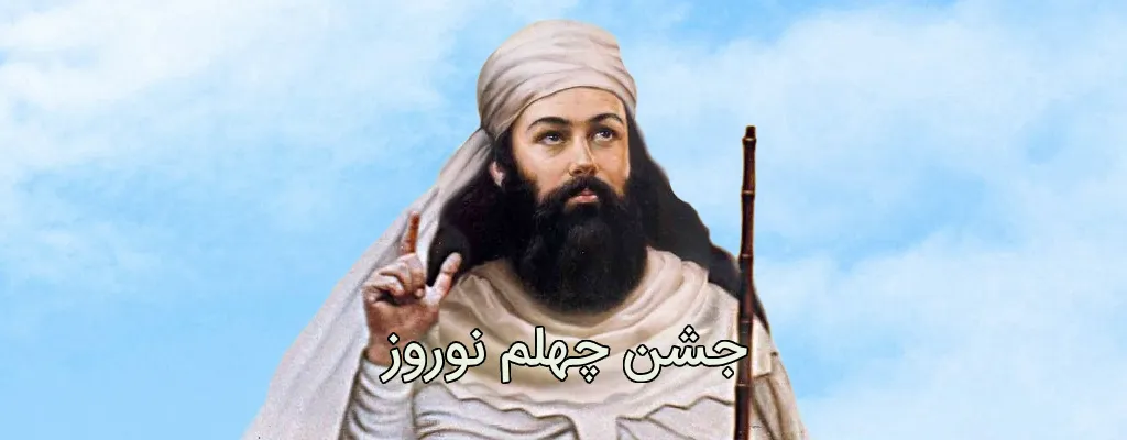 تاریخچه جشن چهلم نوروز