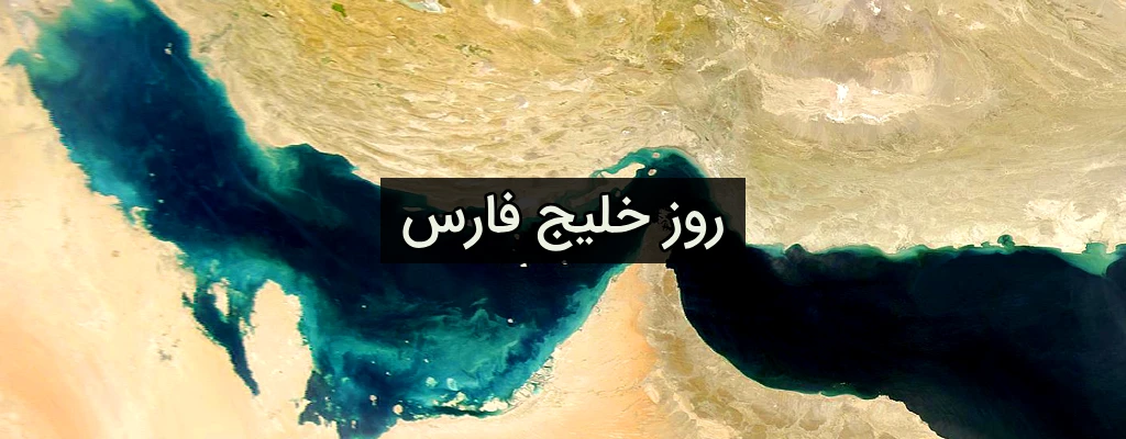 روز خلیج فارس