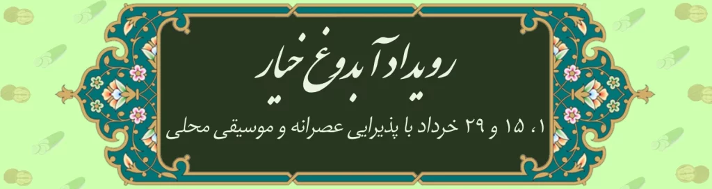 آبدوغ خیار 1404
