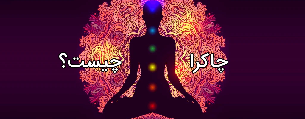 چاکرا های اصلی بدن